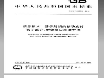 GB/T 30001.5-2013 信息技术 基于射频的移动支付 第5部分 射频接口测试方法