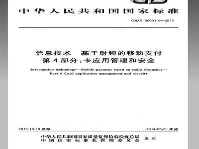 GB/T 30001.4-2013 信息技术 基于射频的移动支付 第4部分：卡应用管理和安全