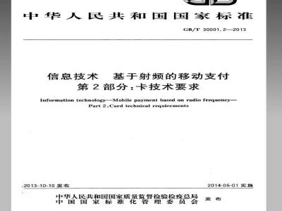 GB/T 30001.2-2013 信息技术 基于射频的移动支付 第2部分：卡技术要求