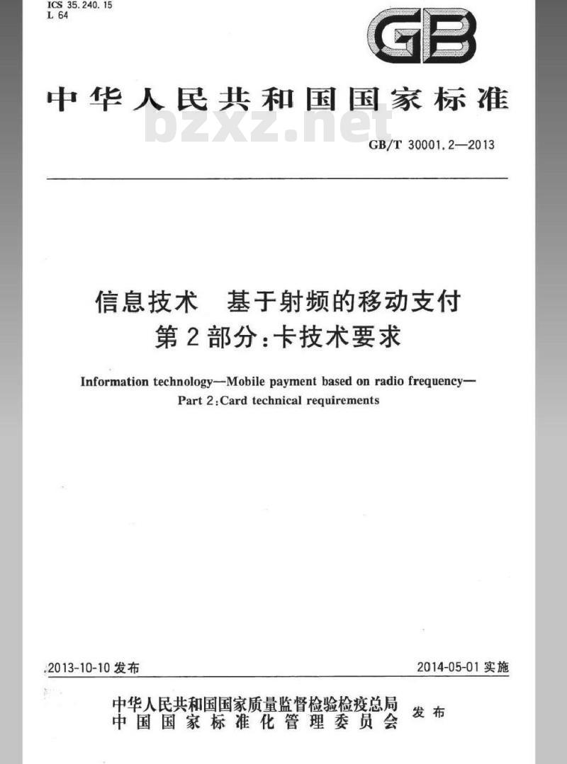 GB/T 30001.2-2013 信息技术 基于射频的移动支付 第2部分:卡技术要求 GB/T 30001.2-2013 信息技术 基于射频的移动支付 第2部分:卡技术要求