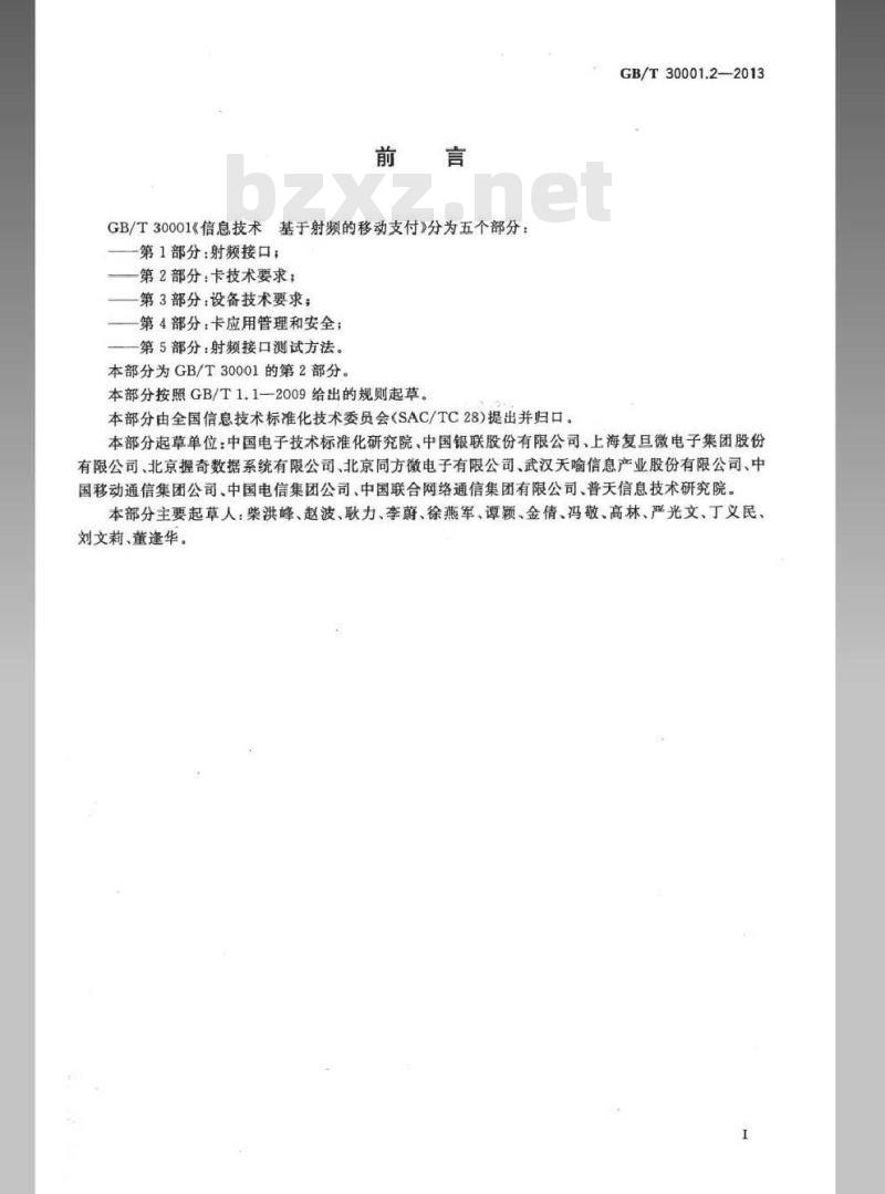 GB/T 30001.2-2013 信息技术 基于射频的移动支付 第2部分:卡技术要求 GB/T 30001.2-2013 信息技术 基于射频的移动支付 第2部分:卡技术要求