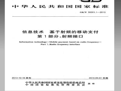 GB/T 30001.1-2013 信息技术 基于射频的移动支付 第1部分：射频接口