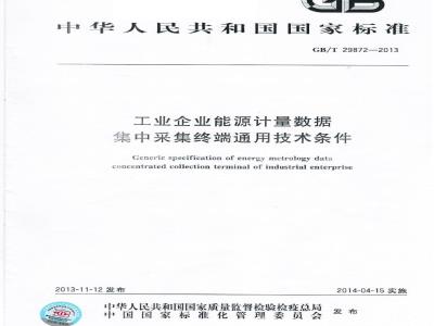 GB/T 29872-2013 工业企业能源计量数据集中采集终端通用技术条件
