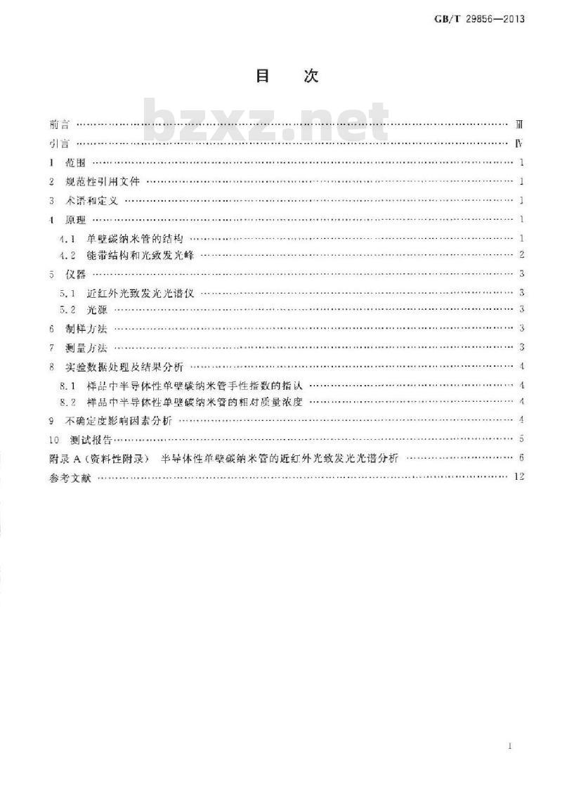GB/T 29856-2013 半导体性单壁碳纳米管的近红外光致发光光谱表征方法 GB/T 29856-2013 半导体性单壁碳纳米管的近红外光致发光光谱表征方法