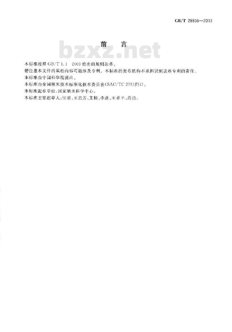 GB/T 29856-2013 半导体性单壁碳纳米管的近红外光致发光光谱表征方法 GB/T 29856-2013 半导体性单壁碳纳米管的近红外光致发光光谱表征方法