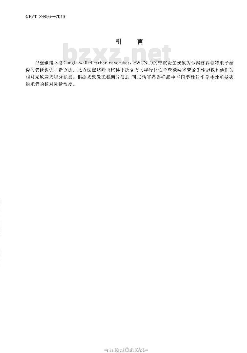 GB/T 29856-2013 半导体性单壁碳纳米管的近红外光致发光光谱表征方法 GB/T 29856-2013 半导体性单壁碳纳米管的近红外光致发光光谱表征方法
