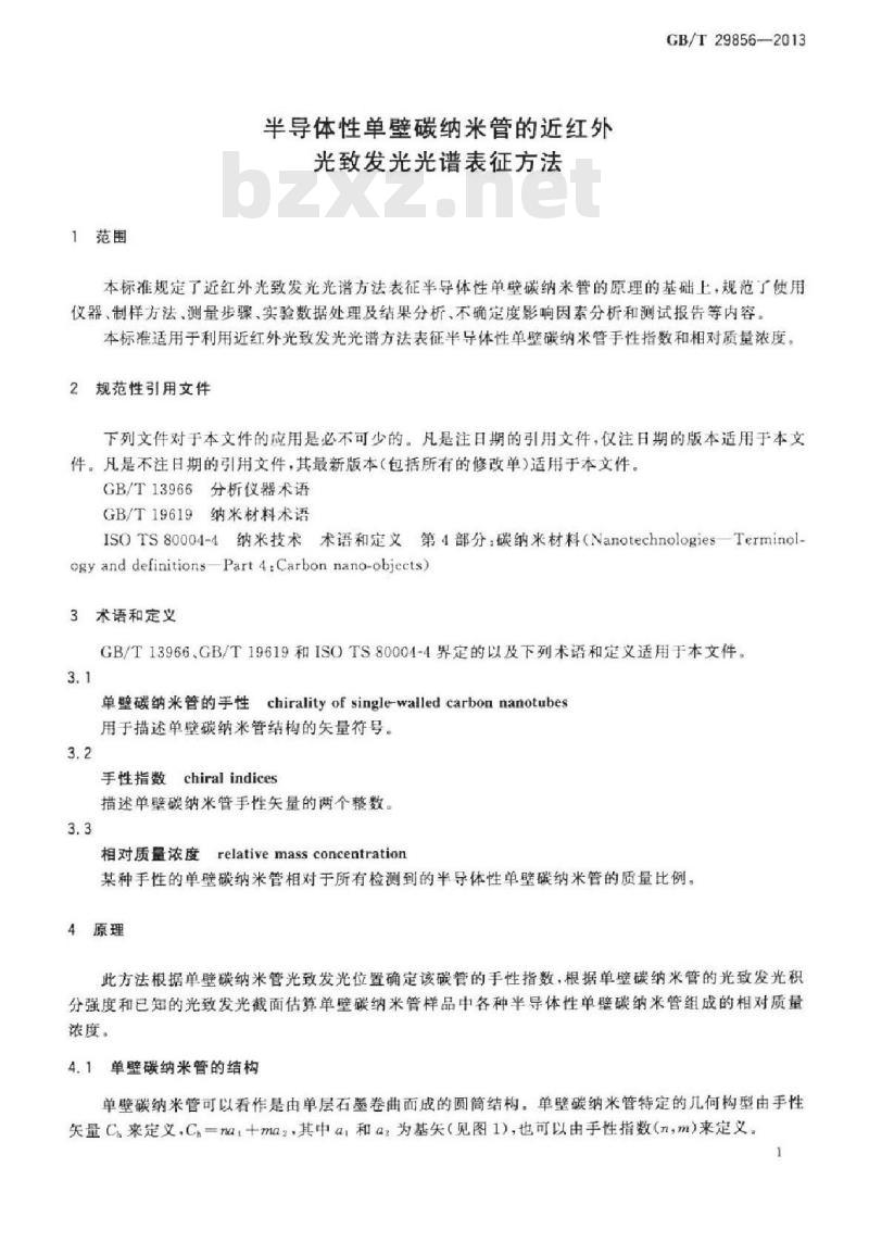 GB/T 29856-2013 半导体性单壁碳纳米管的近红外光致发光光谱表征方法 GB/T 29856-2013 半导体性单壁碳纳米管的近红外光致发光光谱表征方法