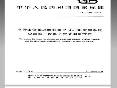 GB/T 29852-2013 光伏电池用硅材料中P、As、Sb施主杂质含量的二次离子质谱测量方法