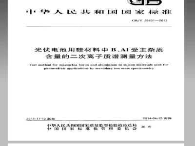 GB/T 29851-2013 光伏电池用硅材料中B、Al受主杂质含量的二次离子质谱测量方法