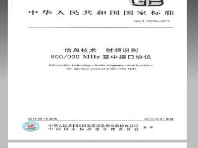 GB/T 29768-2013 信息技术 射频识别 800-900MHz空中接口协议