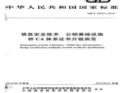 GB/T 29767-2013 信息安全技术 公钥基础设施 桥CA体系证书分级规范