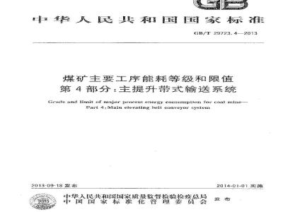 GB/T 29723.4-2013 煤矿主要工序能耗等级和限值 第4部分 主提升带式输送系统