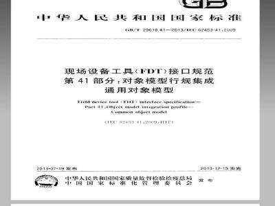 GB/T 29618.41-2013 现场设备工具(FDT)接口规范 第41部分：对象模型行规集成-通用对象模型