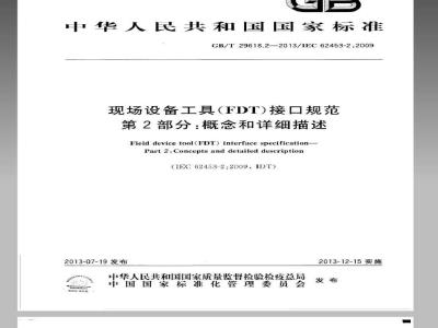 GB/T 29618.2-2013 现场设备工具(FDT)接口规范 第2部分：概念和详细描述