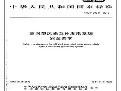 GB/T 29544-2013 离网型风光互补发电系统安全要求