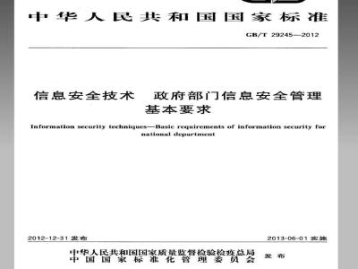 GB/T 29245-2012 信息安全技术 政府部门信息安全管理基本要求