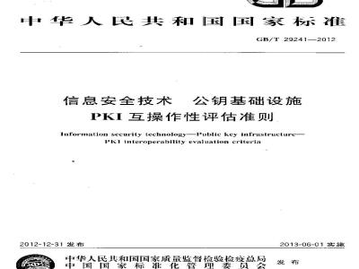 GB/T 29241-2012 信息安全技术 公钥基础设施 PKI互操作性评估准则