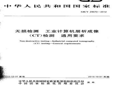 GB/T 29070-2012 无损检测 工业计算机层析成像(CT)检测 通用要求