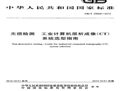 GB/T 29068-2012 无损检测 工业计算机层析成像(CT)系统选型指南