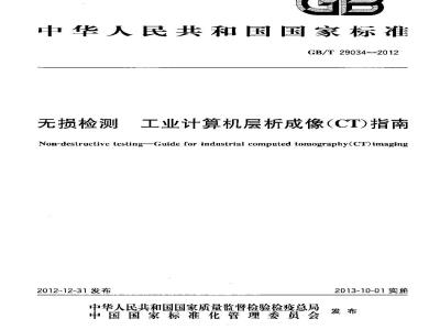 GB/T 29034-2012 无损检测 工业计算机层析成像(CT)指南