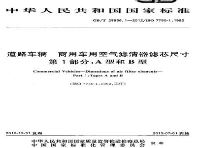 GB/T 28956.1-2012 道路车辆 商用车用空气滤清器滤芯尺寸 第1部分：A型和B型
