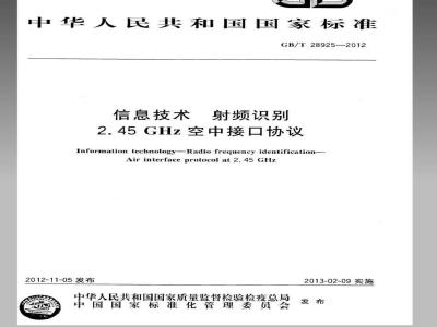 GB/T 28925-2012 信息技术 射频识别 2.45GHz空中接口协议
