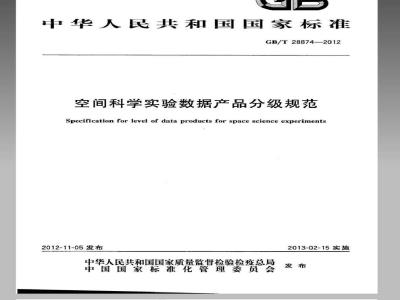 GB/T 28874-2012 空间科学实验数据产品分级规范
