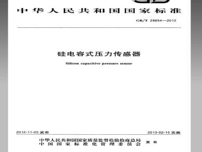 GB/T 28854-2012 硅电容式压力传感器