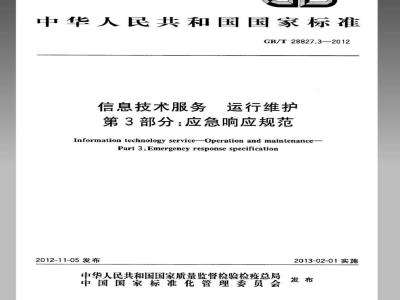 GB/T 28827.3-2012 信息技术服务 运行维护 第3部分：应急响应规范