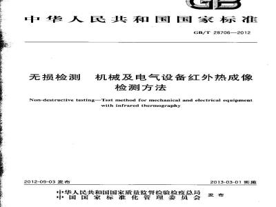 GB/T 28706-2012 无损检测 机械及电气设备红外热成像检测方法