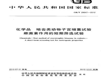 GB/T 28647-2012 化学品 啮齿类动物子宫增重试验 雌激素作用的短期筛选试验