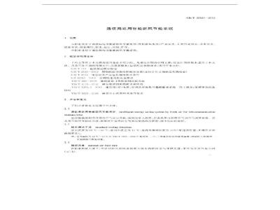 GB/T 28521-2012 通信局站用智能新风节能系统