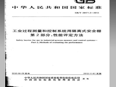 GB/T 28471.2-2012 工业过程测量和控制系统用隔离式安全栅 第2部分：性能评定方法