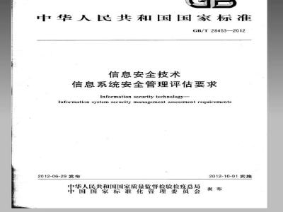 GB/T 28453-2012 信息安全技术 信息系统安全管理评估要求