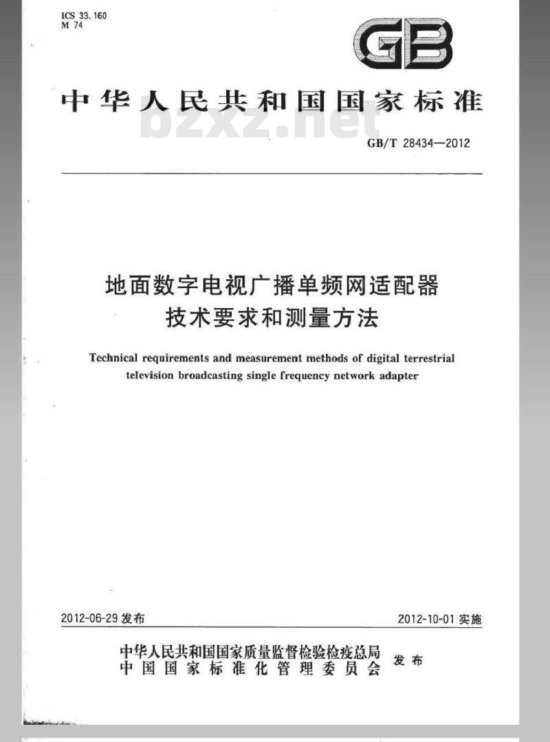 GB/T 28434-2012 地面数字电视广播单频网适配器技术要求和测量方法 GB/T 28434-2012 地面数字电视广播单频网适配器技术要求和测量方法