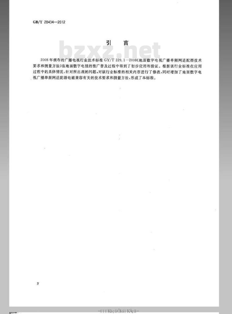 GB/T 28434-2012 地面数字电视广播单频网适配器技术要求和测量方法 GB/T 28434-2012 地面数字电视广播单频网适配器技术要求和测量方法