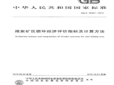 GB/T 28397-2012 煤炭矿区循环经济评价指标及计算方法