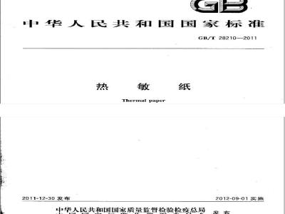 GB/T 28210-2011 热敏纸