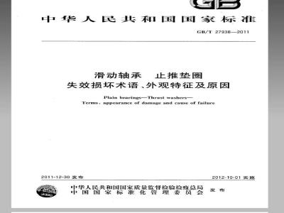 GB/T 27938-2011 滑动轴承 止推垫圈 失效损坏术语、外观特征及原因