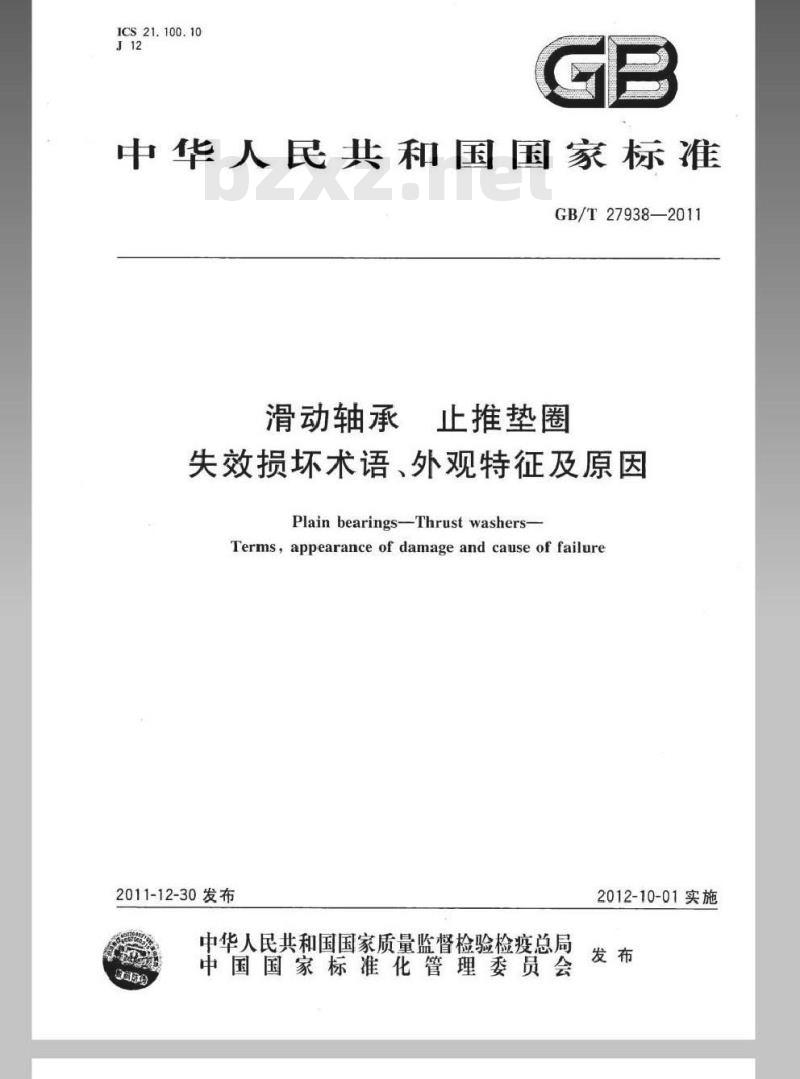 GB/T 27938-2011 滑动轴承 止推垫圈 失效损坏术语、外观特征及原因