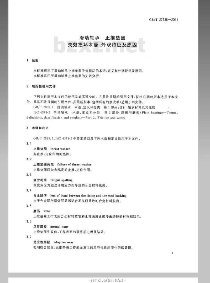 GB/T 27938-2011 滑动轴承 止推垫圈 失效损坏术语、外观特征及原因