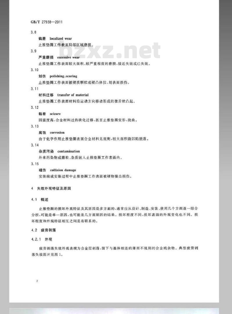 GB/T 27938-2011 滑动轴承 止推垫圈 失效损坏术语、外观特征及原因