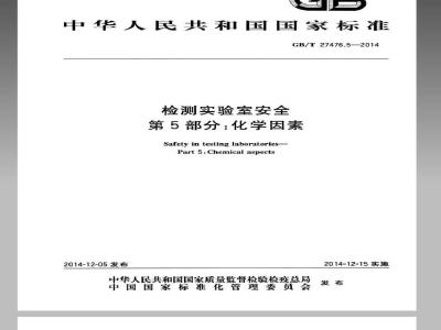 GB/T 27476.5-2014 检测实验室安全 第5部分：化学因素