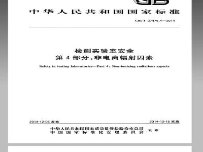 GB/T 27476.4-2014 检测实验室安全 第4部分：非电离辐射因素