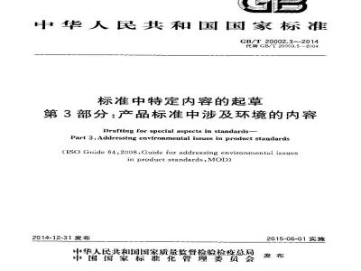 GB/T 20002.3-2014 标准中特定内容的起草 第3部分 产品标准中涉及环境的内容
