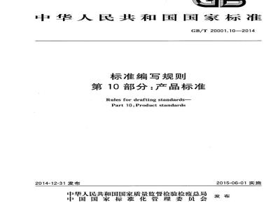 GB/T 20001.10-2014 标准编写规则 第10部分 产品标准