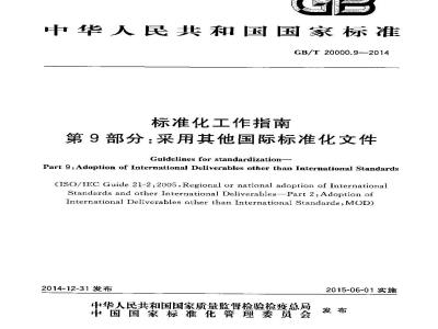 GB/T 20000.9-2014 标准化工作指南 第9部分 采用其他国际标准化文件