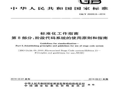 GB/T 20000.8-2014 标准化工作指南 第8部分 阶段代码系统的使用原则和指南