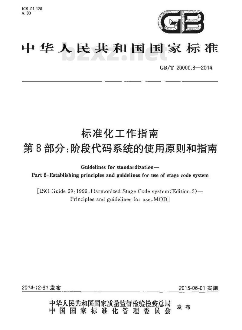 GB/T 20000.8-2014 标准化工作指南 第8部分 阶段代码系统的使用原则和指南 GB/T 20000.8-2014 标准化工作指南 第8部分 阶段代码系统的使用原则和指南