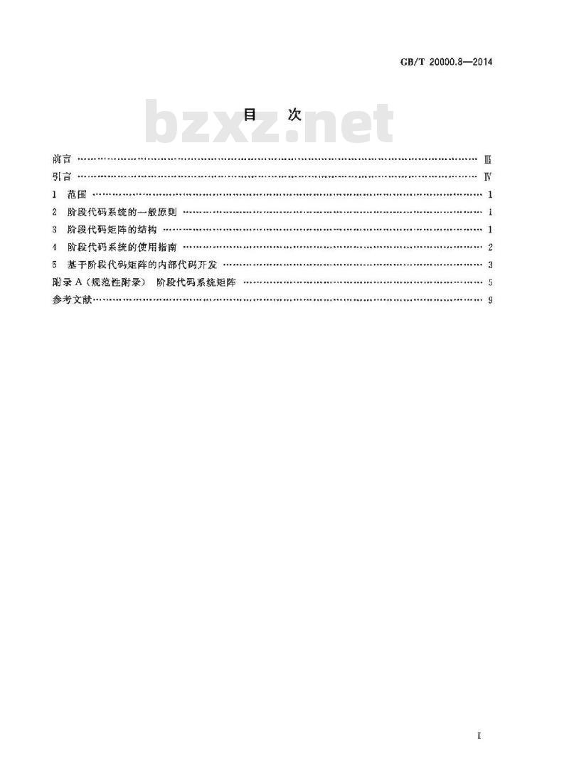 GB/T 20000.8-2014 标准化工作指南 第8部分 阶段代码系统的使用原则和指南 GB/T 20000.8-2014 标准化工作指南 第8部分 阶段代码系统的使用原则和指南